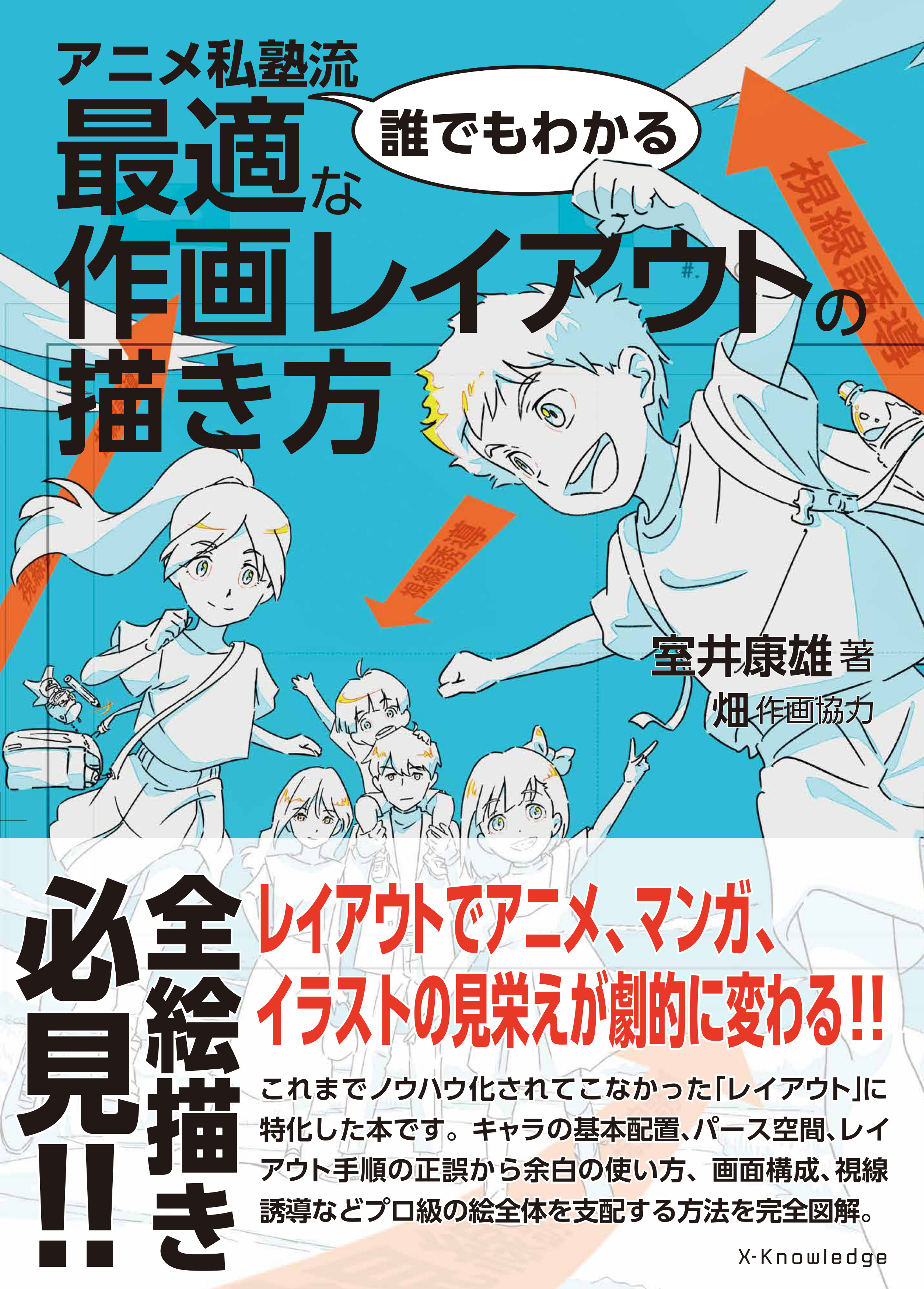 アニメ私塾流 誰でもわかる最適な作画レイアウトの描き方