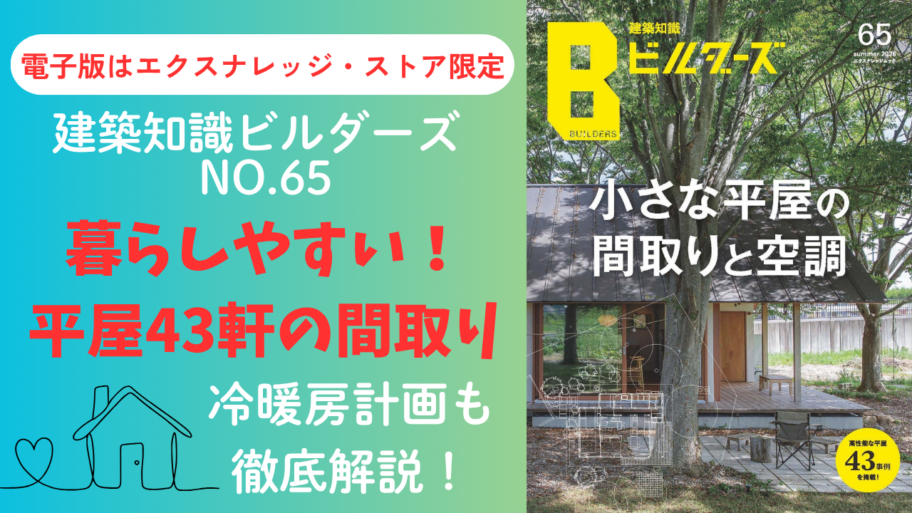 建築知識ビルダーズ65