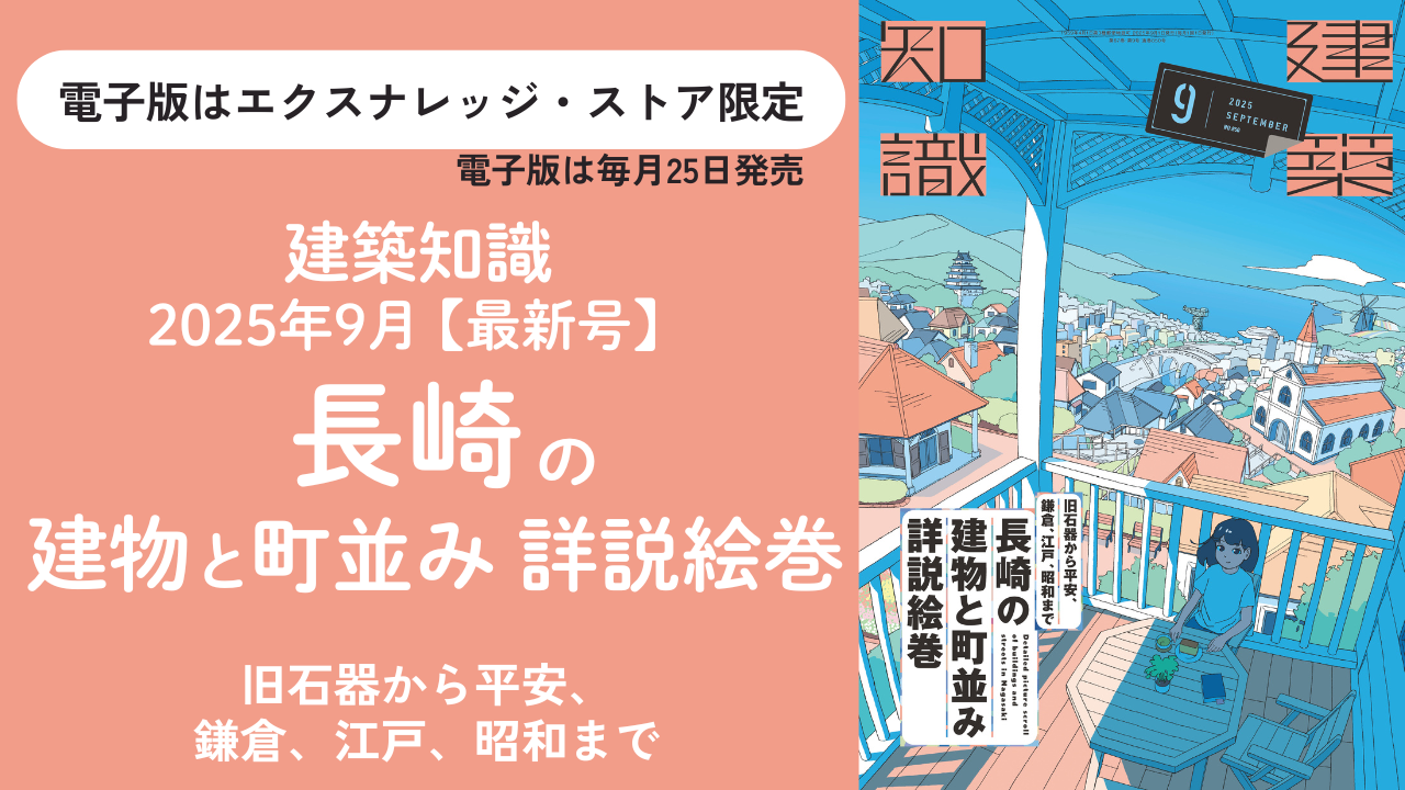 建築知識2025年9月号