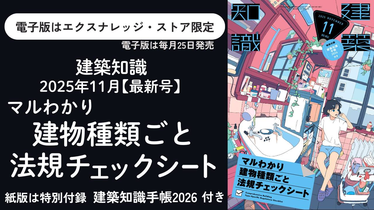 建築知識2025年11月号