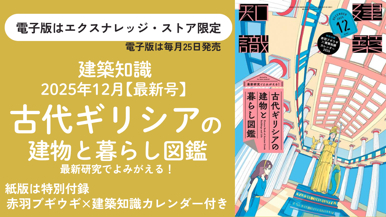 建築知識2025年12月号