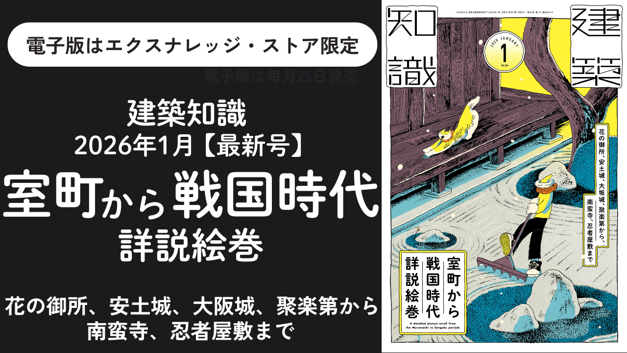 建築知識2026年1月号