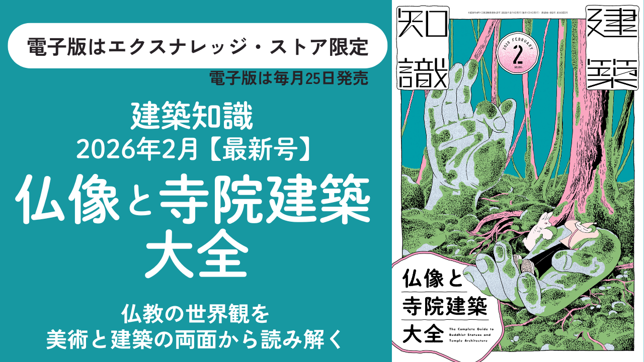 建築知識2026年2月号