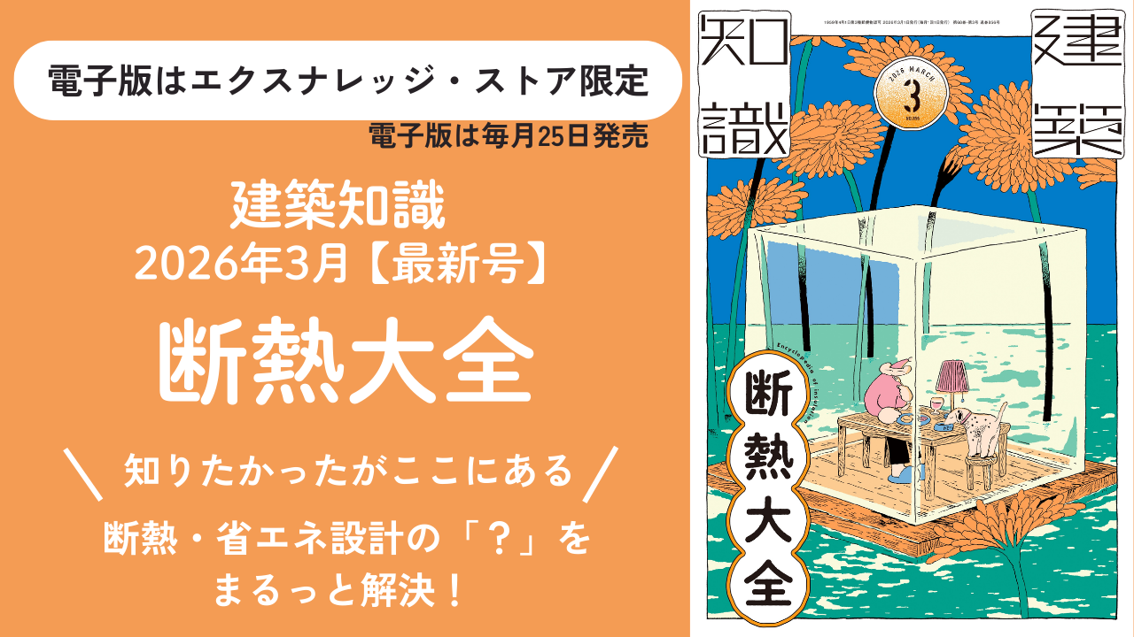 建築知識2026年3月号