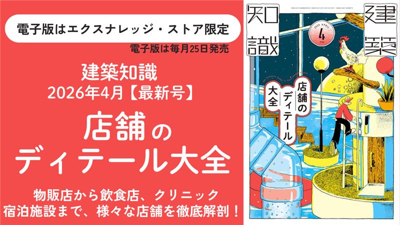 建築知識2026年4月号