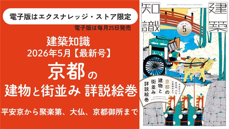 建築知識2026年5月号