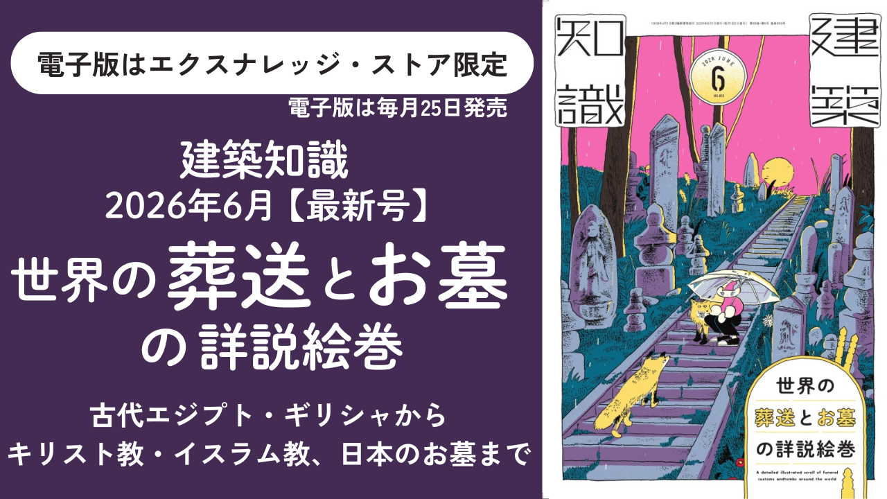 建築知識2026年6月号