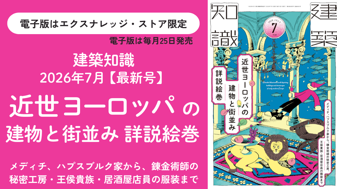 建築知識2026年7月号