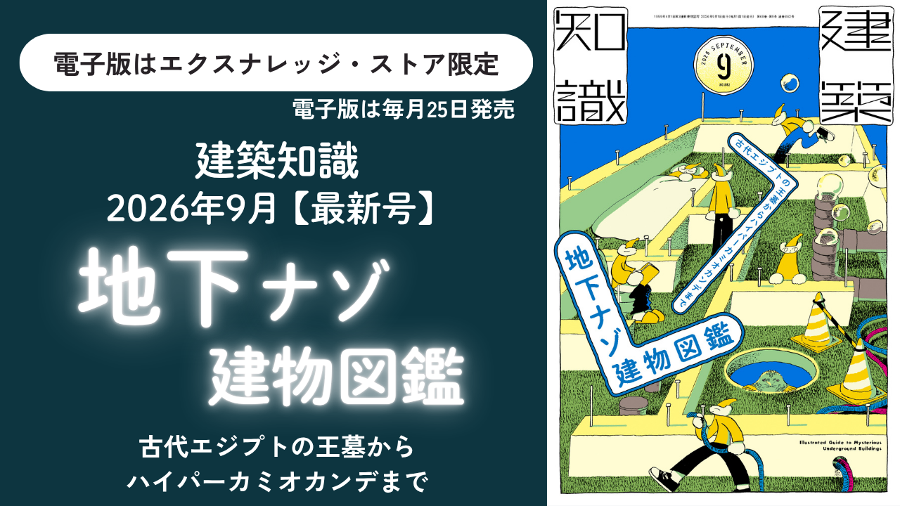 建築知識2026年9月号
