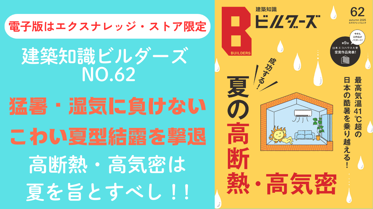 建築知識ビルダーズ62