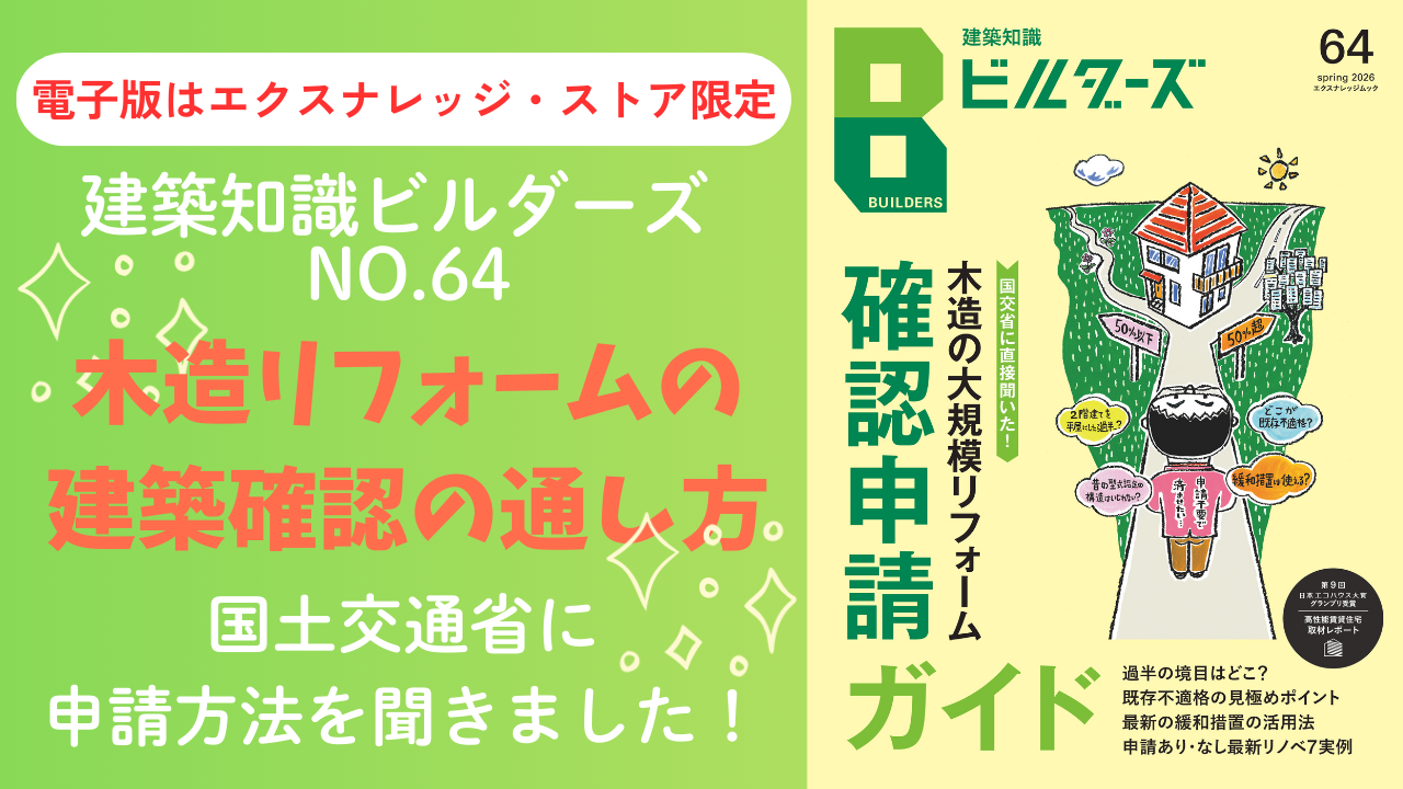 建築知識ビルダーズ64