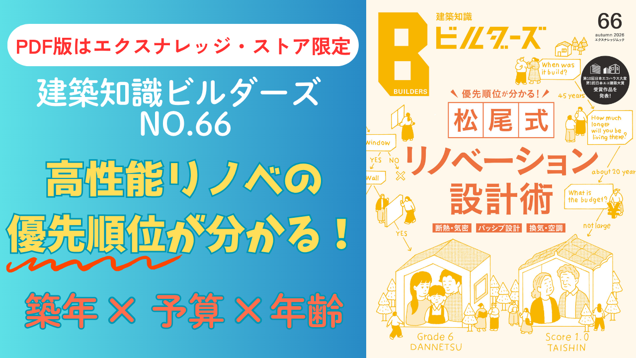建築知識ビルダーズ66