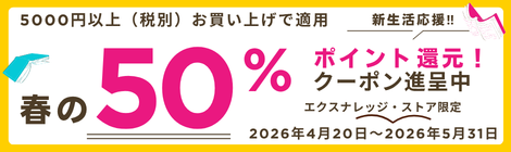 春の新生活応援キャンペーン　ポイント還元50％