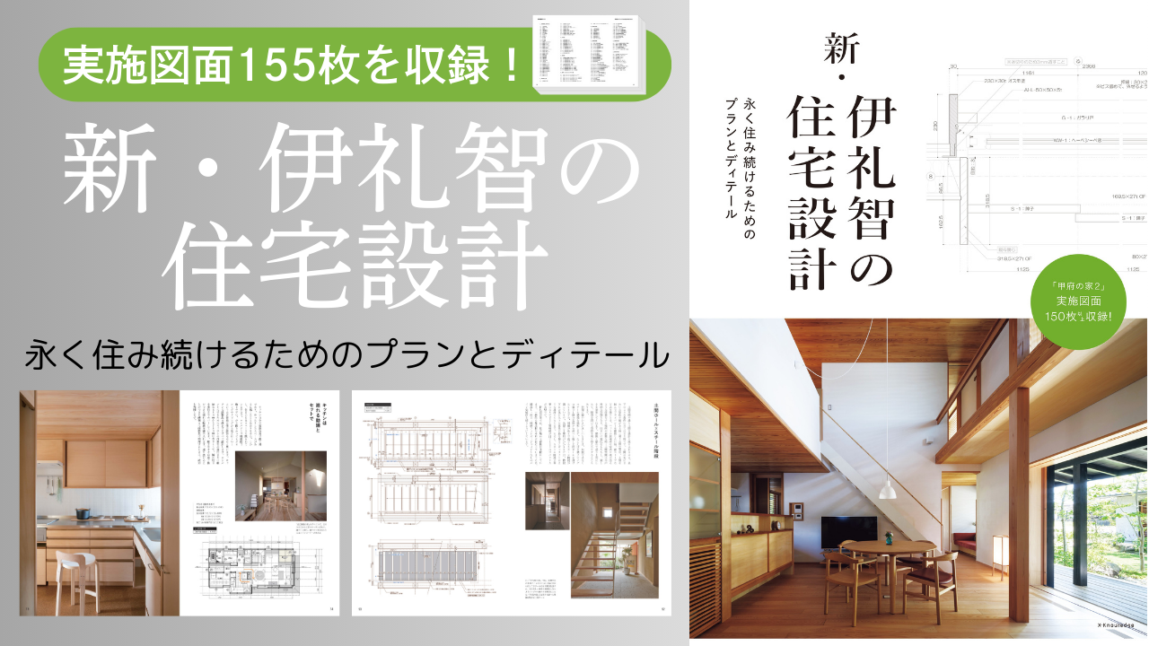 新・伊礼智の住宅設計（紙版）