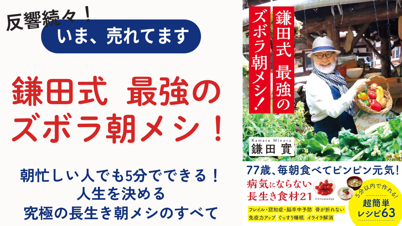 鎌田式 最強のズボラ朝メシ！