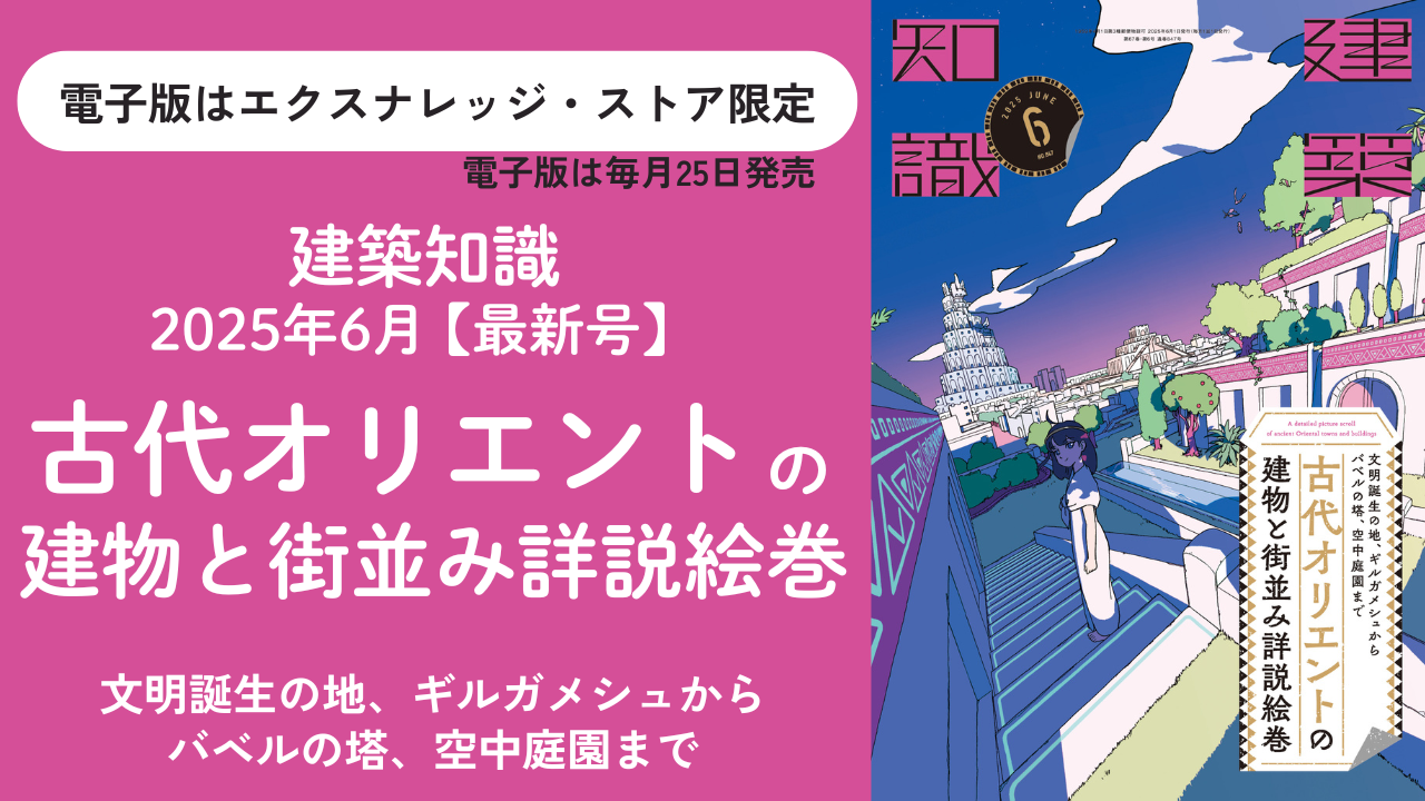 建築知識2025年6月号