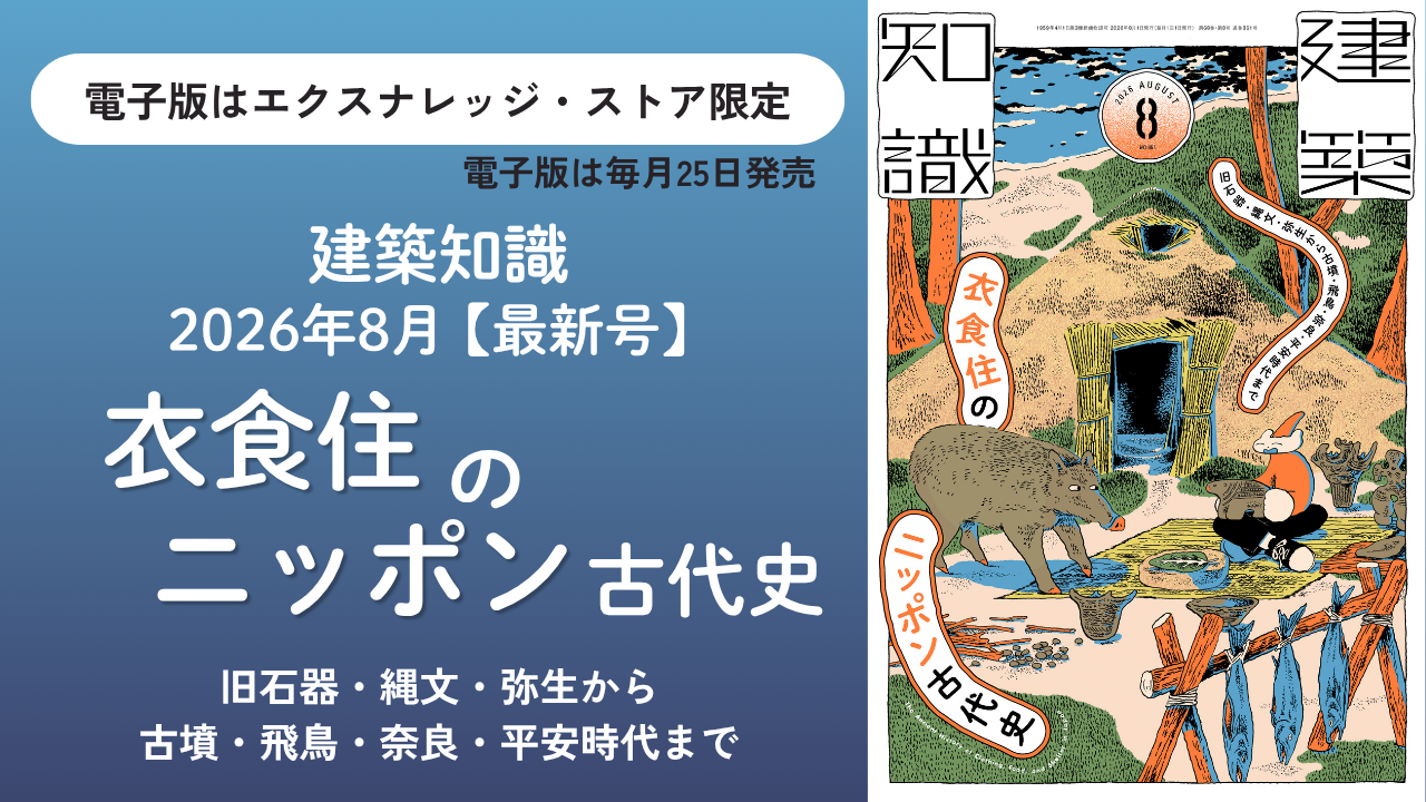 建築知識2026年８月号