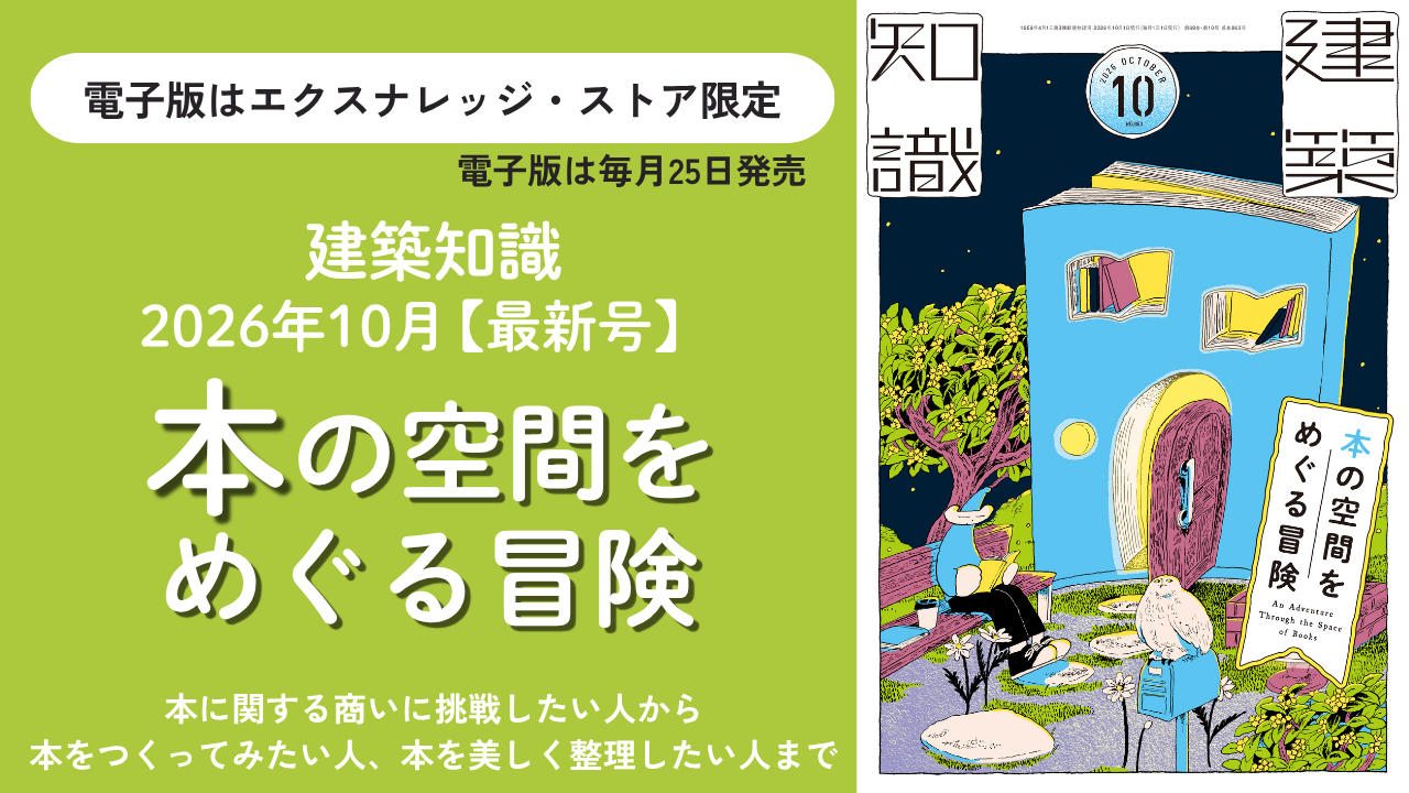 建築知識2026年10月号