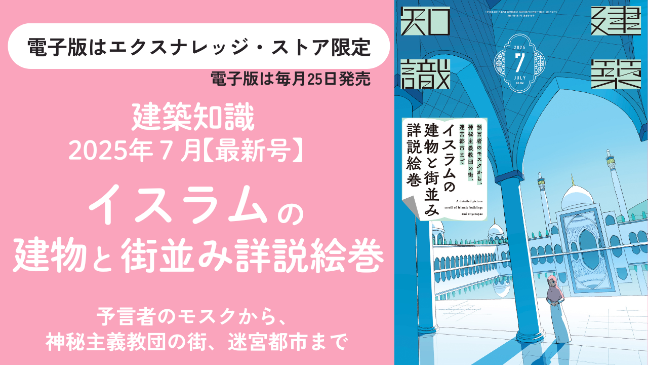 建築知識2025年7月号