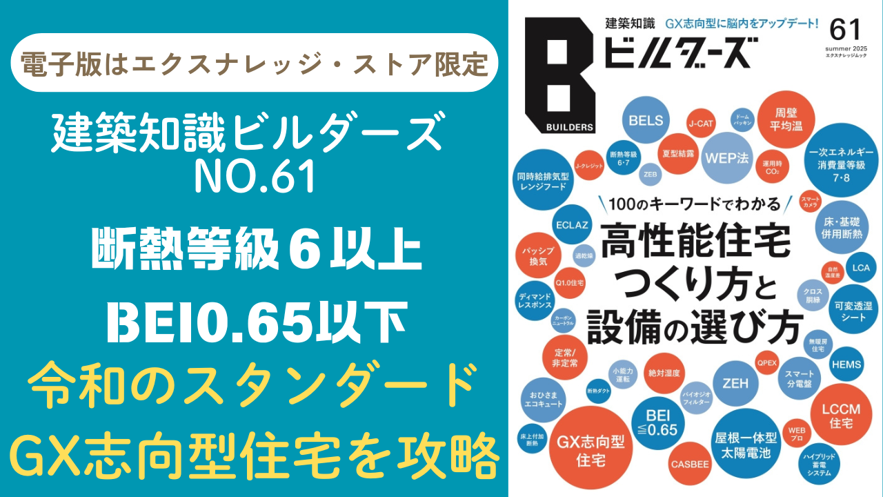 建築知識ビルダーズ61