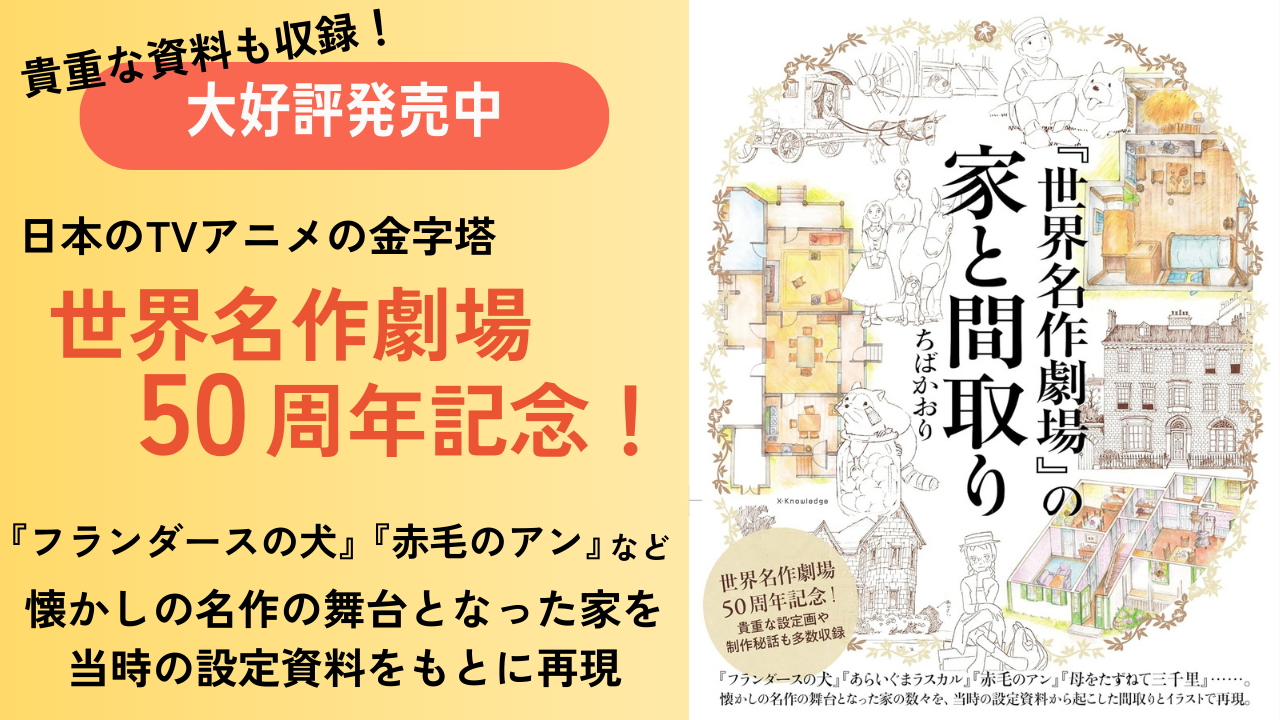 『世界名作劇場』の家と間取り