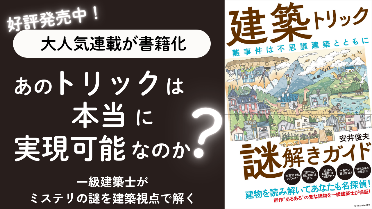 建築トリック謎解きガイド