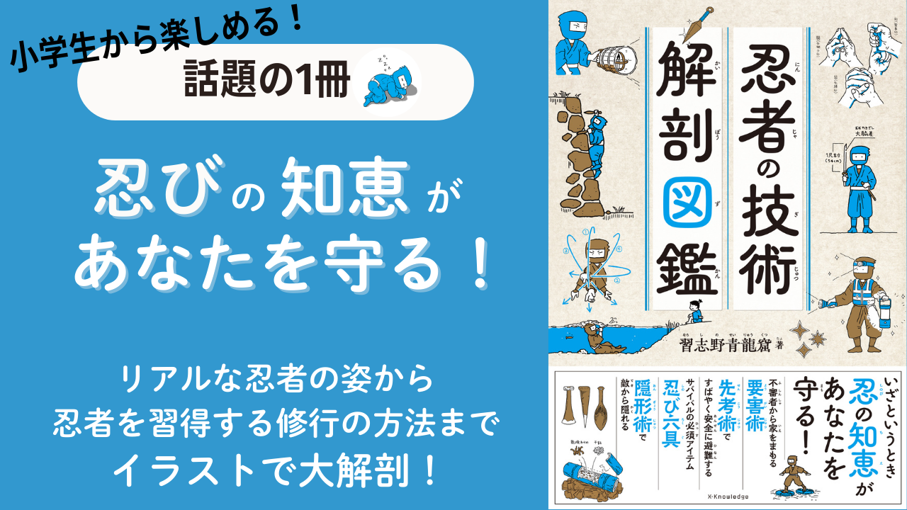 忍者の技術 解剖図鑑