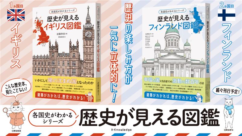 各国史がわかるシリーズ 歴史が見えるイギリス図鑑