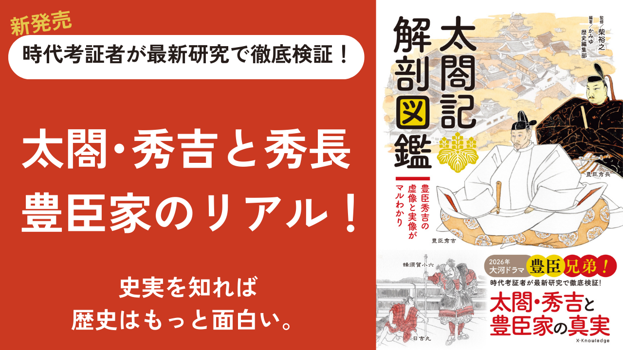 太閤記解剖図鑑