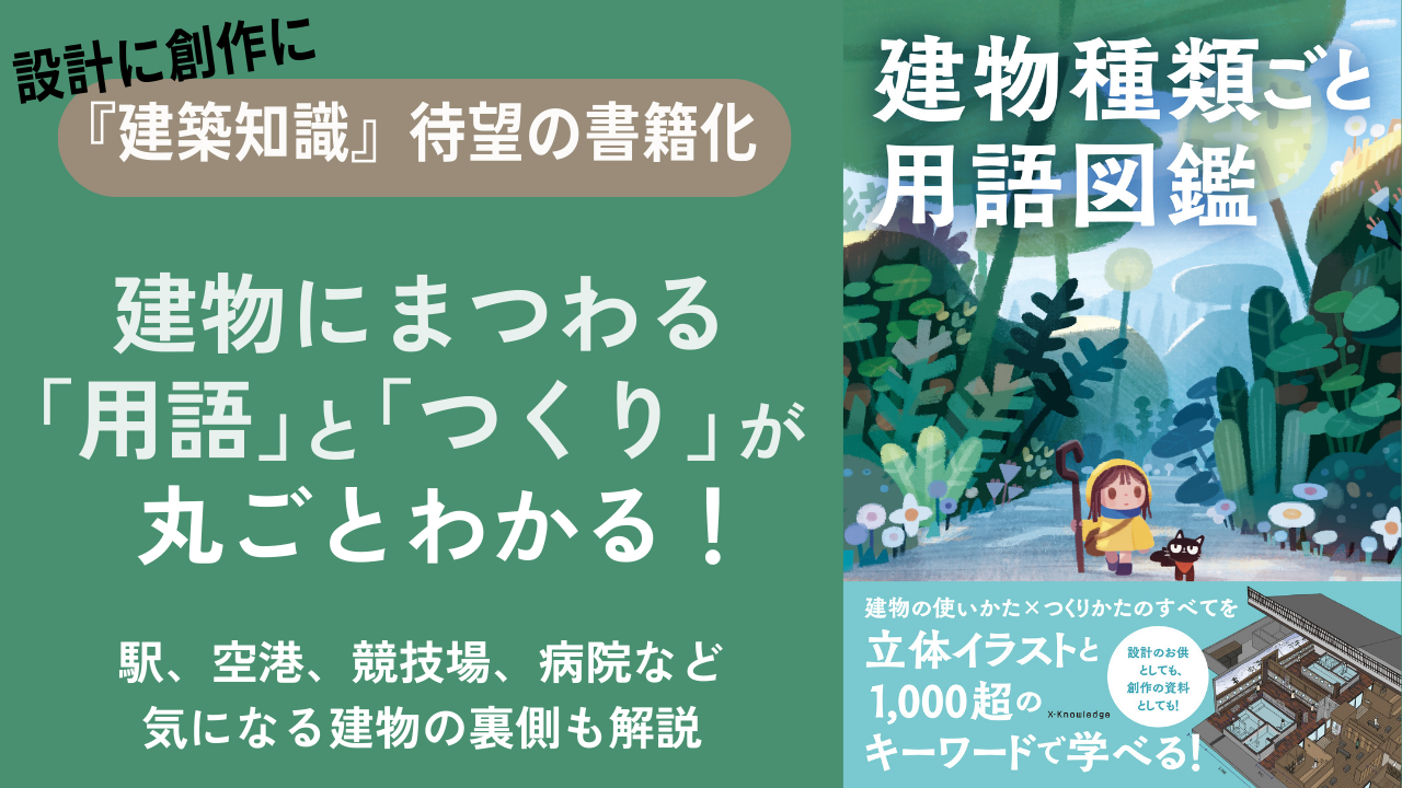 建物種類ごと用語図鑑