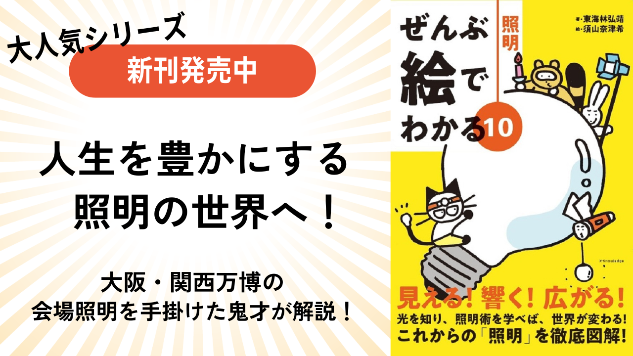 ぜんぶ絵でわかる10照明