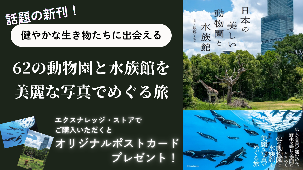 日本の美しい動物園と水族館ノベルティ