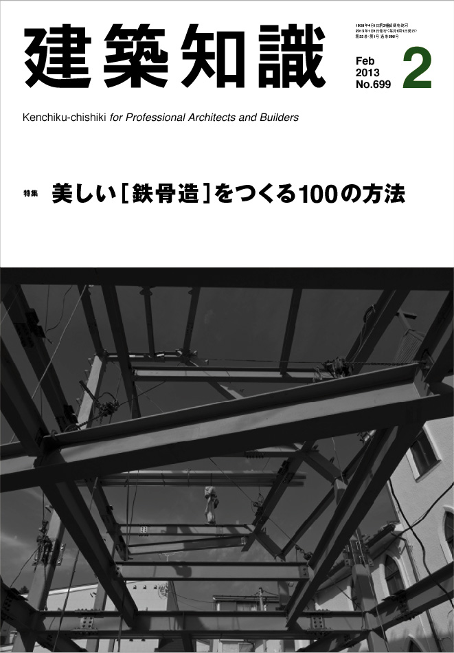 X-Knowledge | 建築知識13/02 美しい［鉄骨造］をつくる教科書