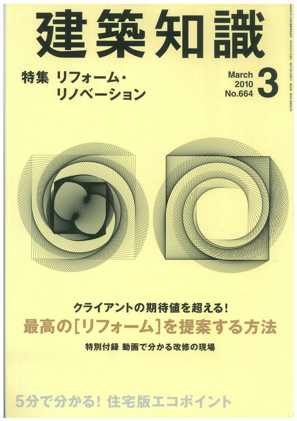 X-Knowledge | 建築知識10/03 最高の［リフォーム］を提案する方法