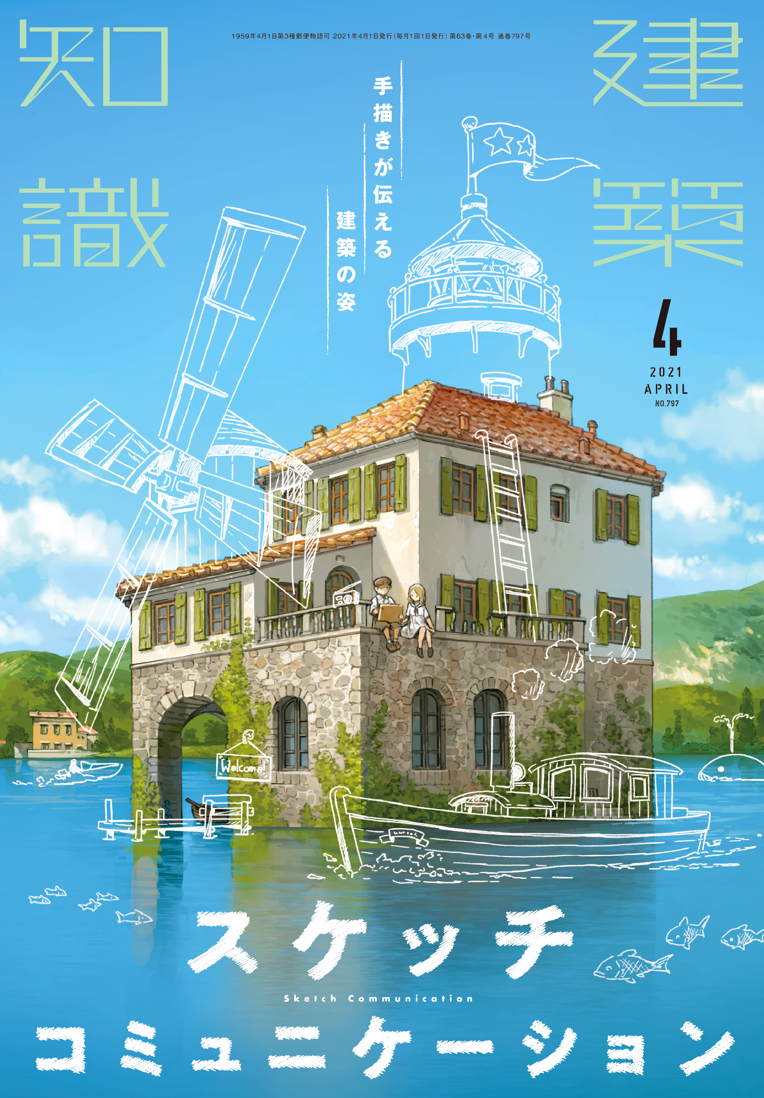 X Knowledge 建築知識21 04 手描きが伝える建築の姿 スケッチコミュニケーション