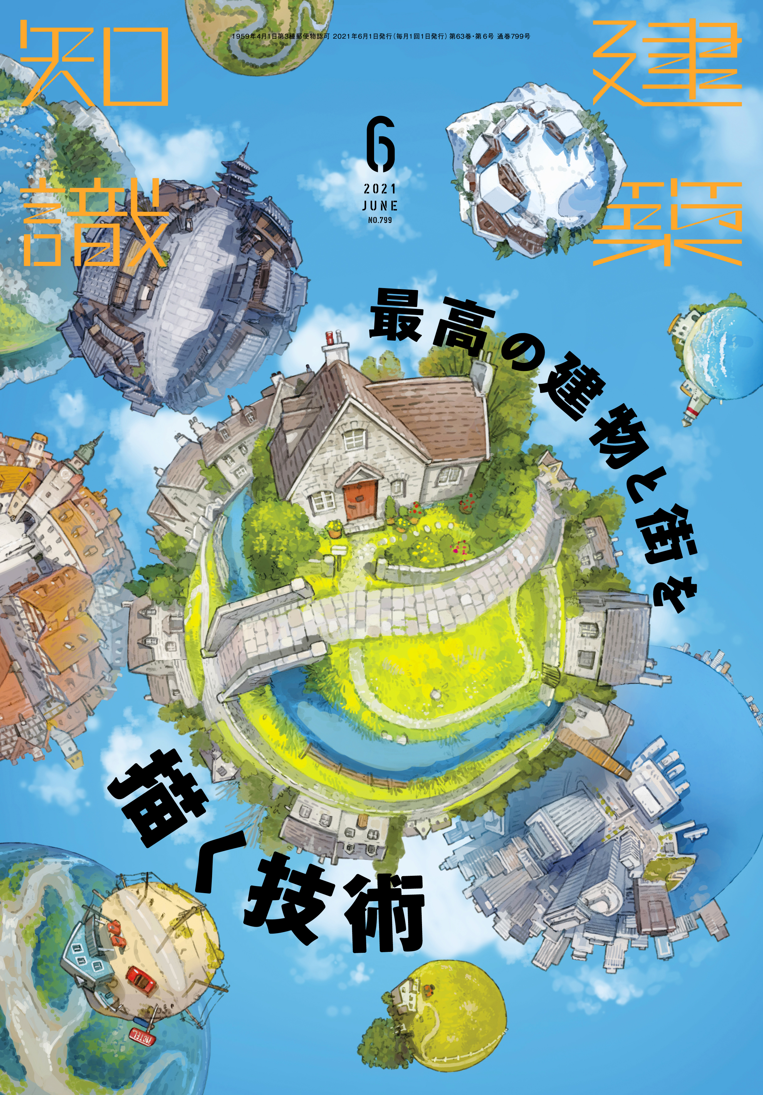 X Knowledge 建築知識21年6月号 最高の建物と街を描く技術 X Knowledge 建築知識21年6月号 最高の建物と街を描く技術