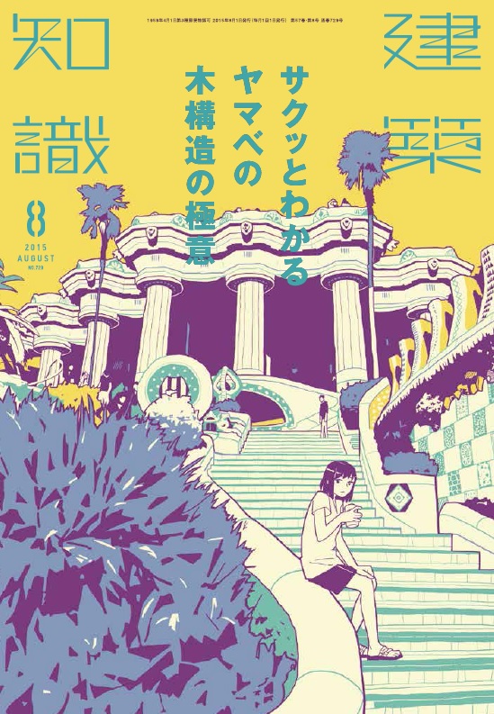 X Knowledge 建築知識 15 08 サクッとわかるヤマベの木構造の極意