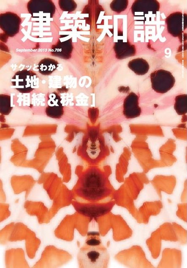 X-Knowledge | 建築知識13/09 サクッとわかる土地・建物の［相続＆税金］