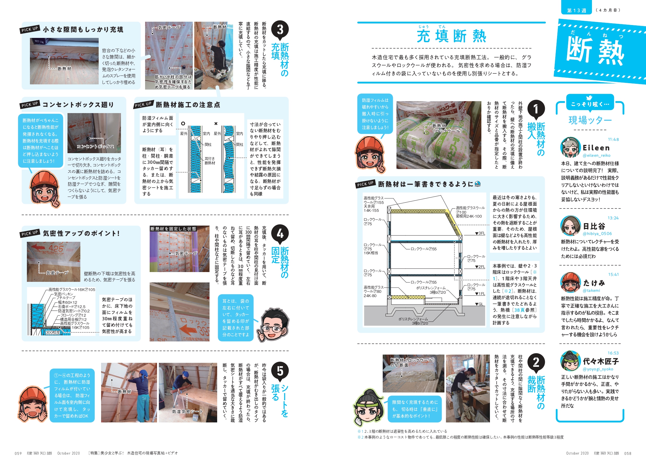 X-Knowledge | 建築知識20/10 美少女と学ぶ！ 木造住宅の現場