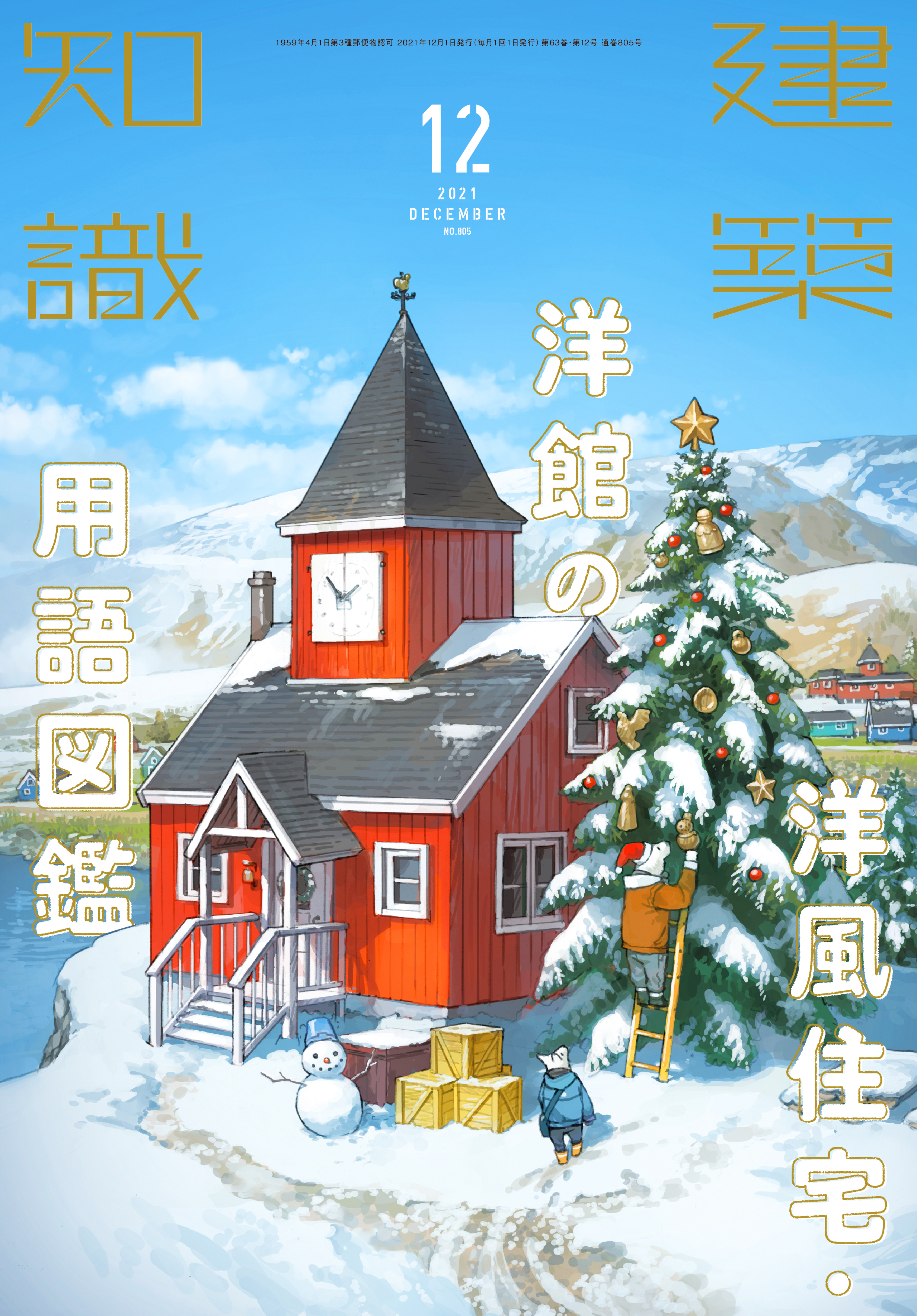 X-Knowledge | 建築知識21/12 洋風住宅・洋館の用語図鑑