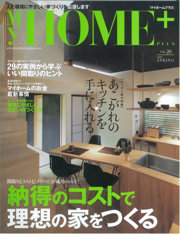X-Knowledge | MyHOME＋20 納得のコストで理想の家をつくる