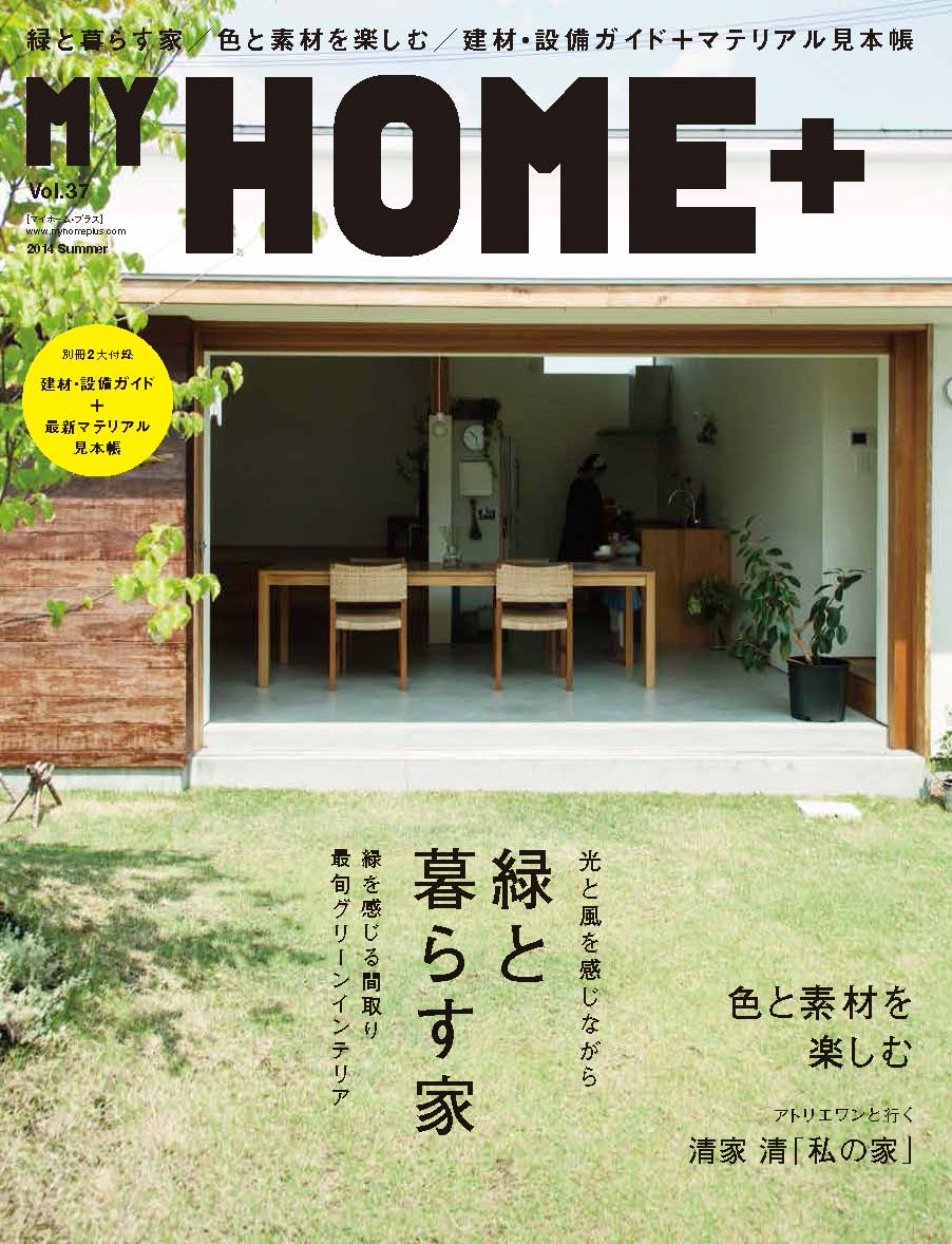 X-Knowledge MyHOME+37 光と風を感じながら 緑と暮らす家