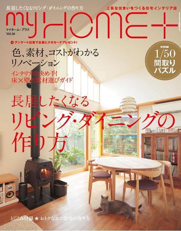 X-Knowledge | MyHOME＋34 長居したくなるリビング・ダイニングの作り方