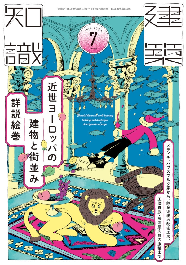 X-Knowledge | 建築知識26/07 近世ヨーロッパの建物と街並み詳説絵巻