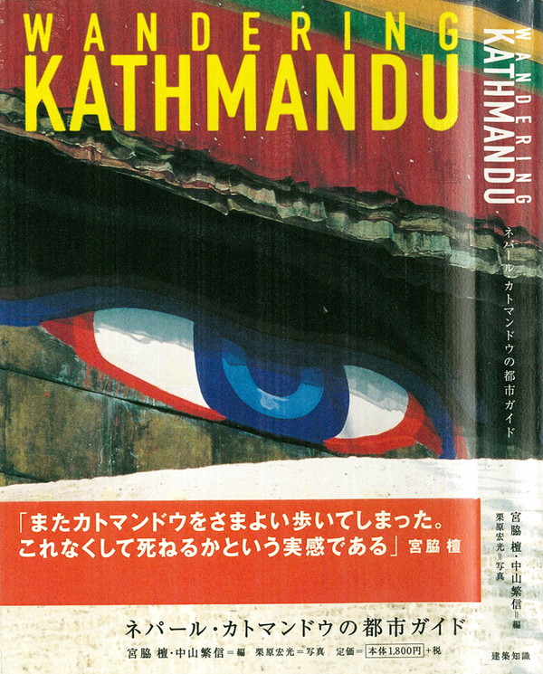X-Knowledge | ワンダリング・カトマンドゥ