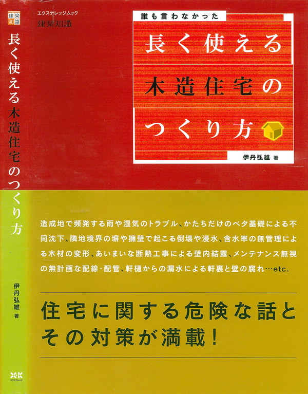X-Knowledge | 長く使える木造住宅のつくり方