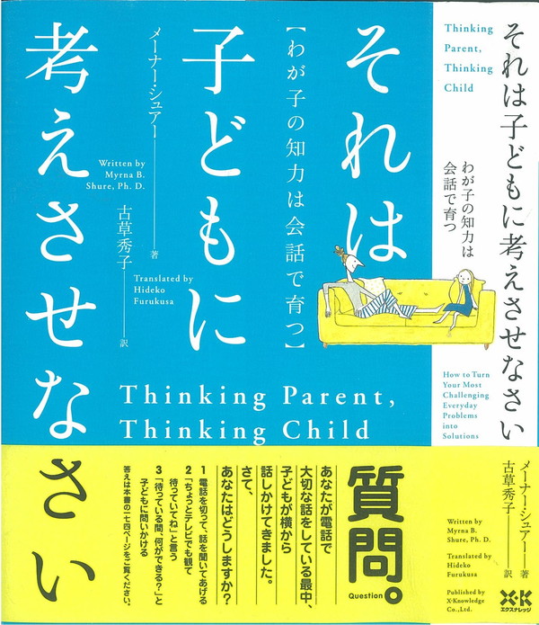 X-Knowledge | それは子どもに考えさせなさい～わが子の知力は会話で育つ