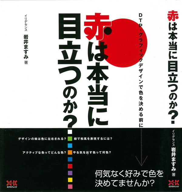 X-Knowledge | 赤は本当に目立つのか？