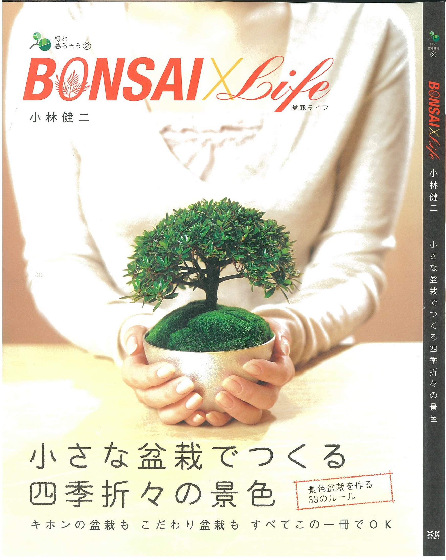 X-Knowledge | BONSAI×Life～盆栽ライフ～