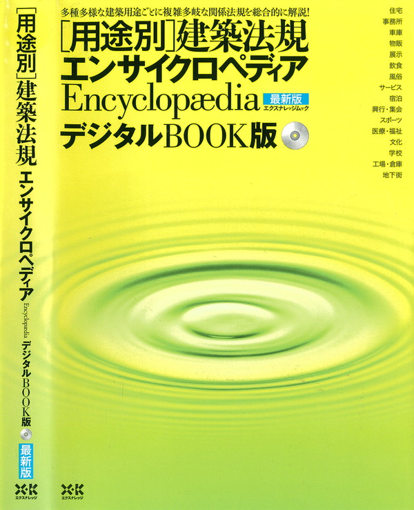 X-Knowledge | 建築法規エンサイクロペディア デジタルBOOK版